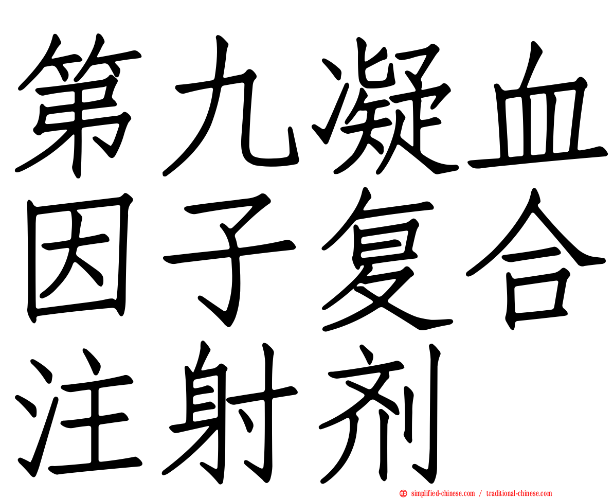 第九凝血因子复合注射剂　